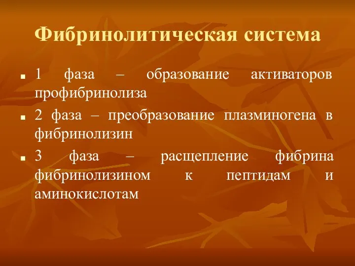 Фибринолитическая система 1 фаза – образование активаторов профибринолиза 2 фаза –