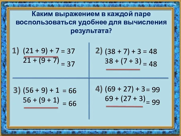 Каким выражением в каждой паре воспользоваться удобнее для вычисления результата? (21