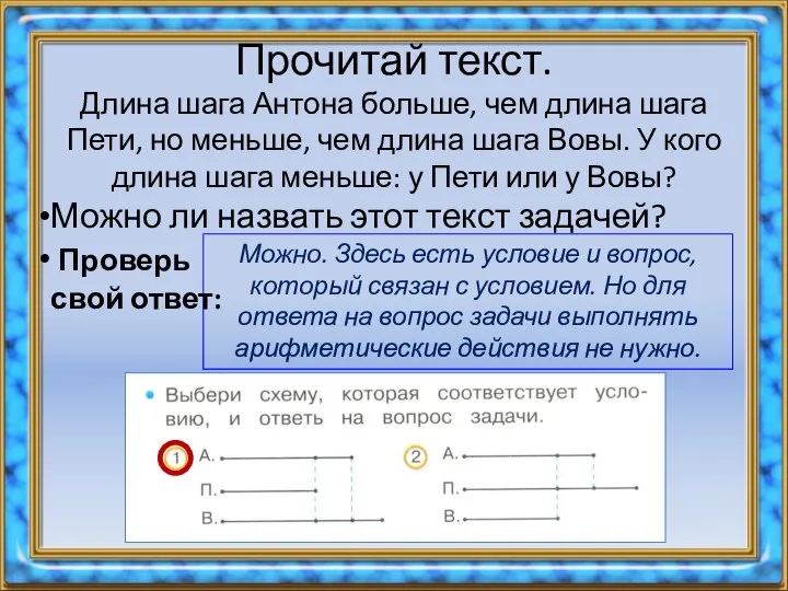 Прочитай текст. Длина шага Антона больше, чем длина шага Пети, но