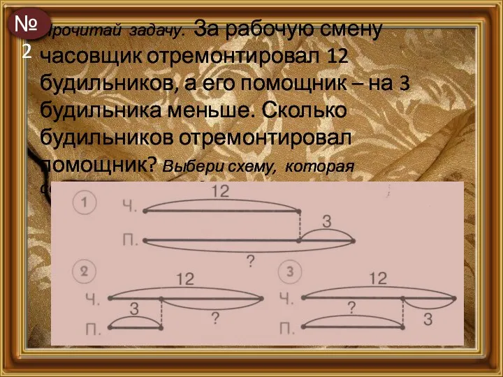 Прочитай задачу. За рабочую смену часовщик отремонтировал 12 будильников, а его