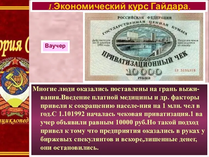 Многие люди оказались поставлены на грань выжи-вания.Введение платной медицины и др.