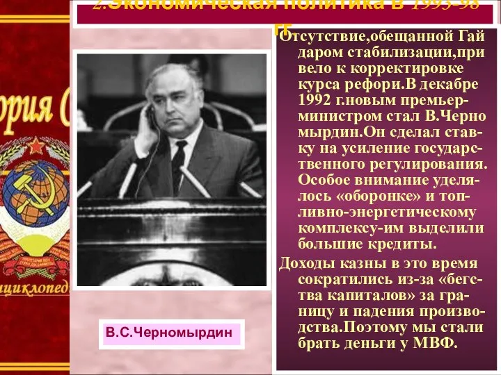 Отсутствие,обещанной Гай даром стабилизации,при вело к корректировке курса рефори.В декабре 1992