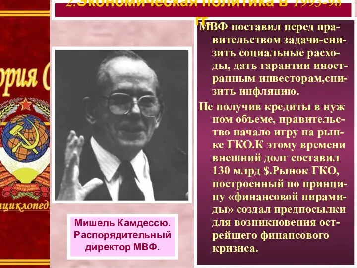 МВФ поставил перед пра-вительством задачи-сни- зить социальные расхо-ды, дать гарантии иност-ранным