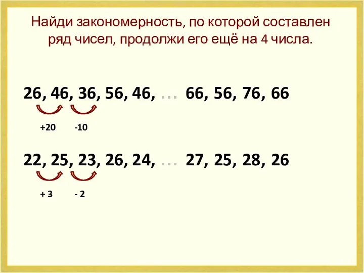 Найди закономерность, по которой составлен ряд чисел, продолжи его ещё на