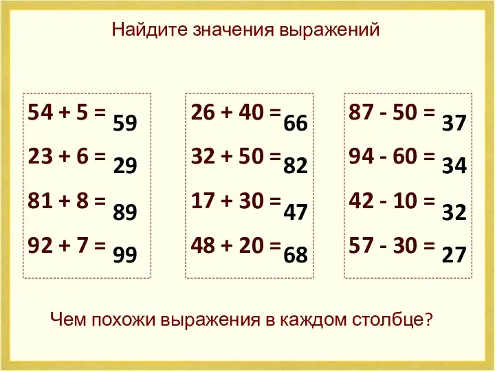 Найдите значения выражений 54 + 5 = 23 + 6 =