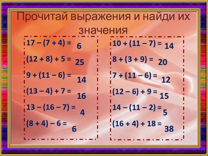 Прочитай выражения и найди их значения 17 – (7 + 4)