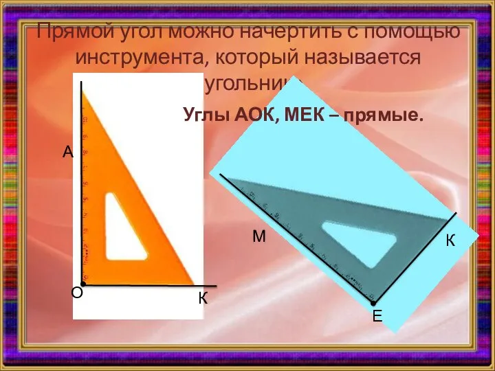 Прямой угол можно начертить с помощью инструмента, который называется «угольник» А