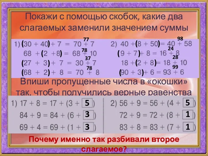 Покажи с помощью скобок, какие два слагаемых заменили значением суммы (