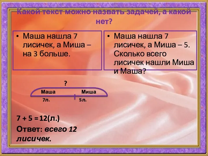 Какой текст можно назвать задачей, а какой нет? Маша нашла 7