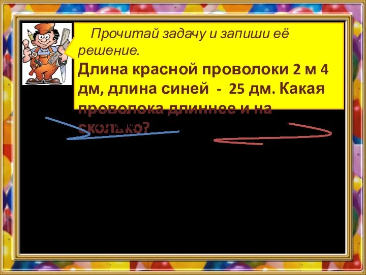 Прочитай задачу и запиши её решение. Длина красной проволоки 2 м