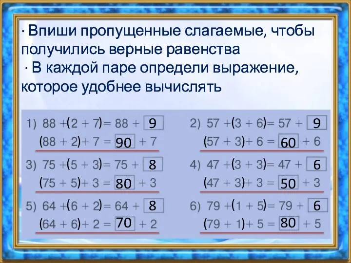 ∙ Впиши пропущенные слагаемые, чтобы получились верные равенства ∙ В каждой