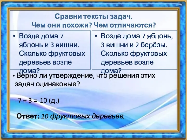 Сравни тексты задач. Чем они похожи? Чем отличаются? Возле дома 7