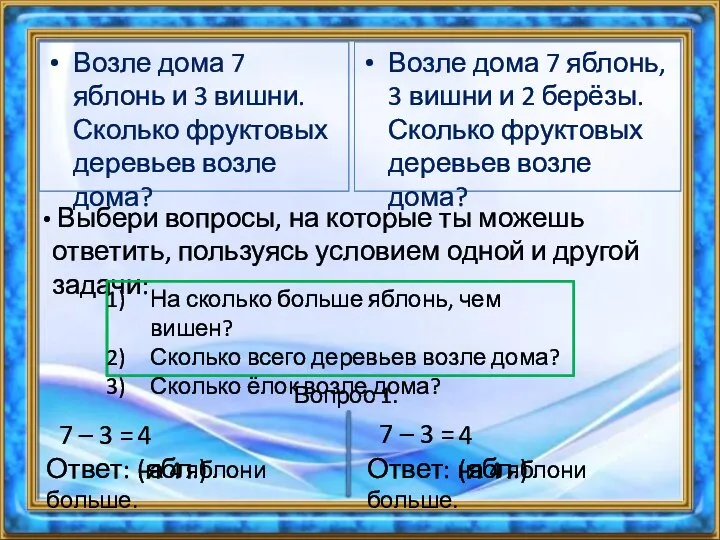 Возле дома 7 яблонь и 3 вишни. Сколько фруктовых деревьев возле