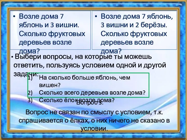 Возле дома 7 яблонь и 3 вишни. Сколько фруктовых деревьев возле