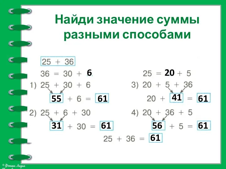 Найди значение суммы разными способами 6 55 61 31 61 20 41 61 56 61 61