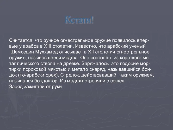 Считается, что ручное огнестрельное оружие появилось впер- вые у арабов в