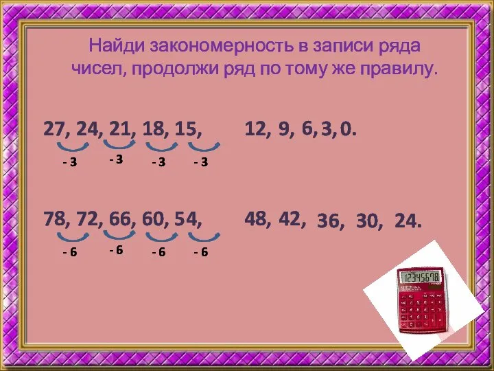 Найди закономерность в записи ряда чисел, продолжи ряд по тому же