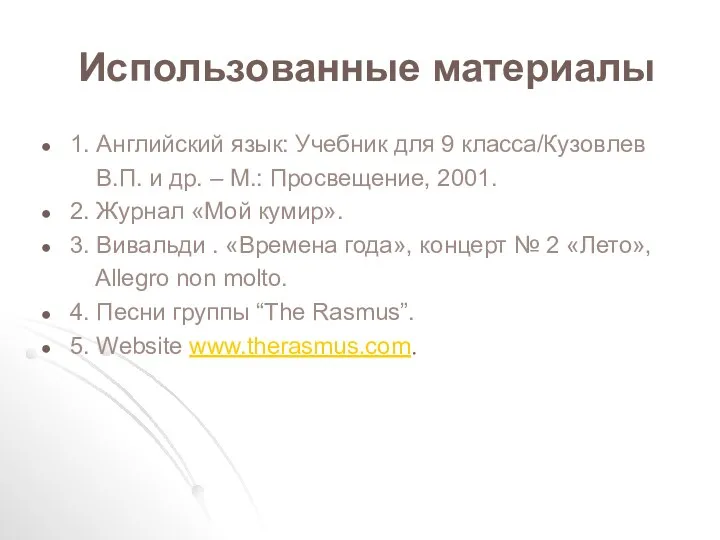 Использованные материалы 1. Английский язык: Учебник для 9 класса/Кузовлев В.П. и