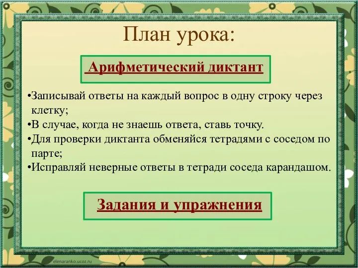 План урока: Арифметический диктант Задания и упражнения Записывай ответы на каждый