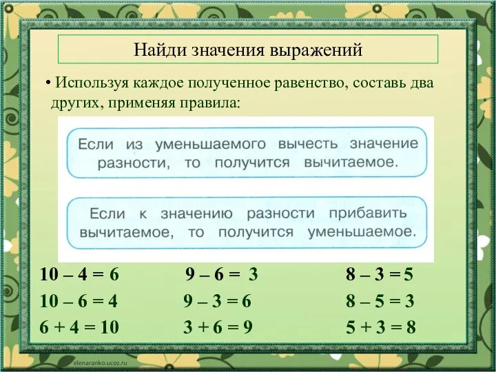 Найди значения выражений Используя каждое полученное равенство, составь два других, применяя