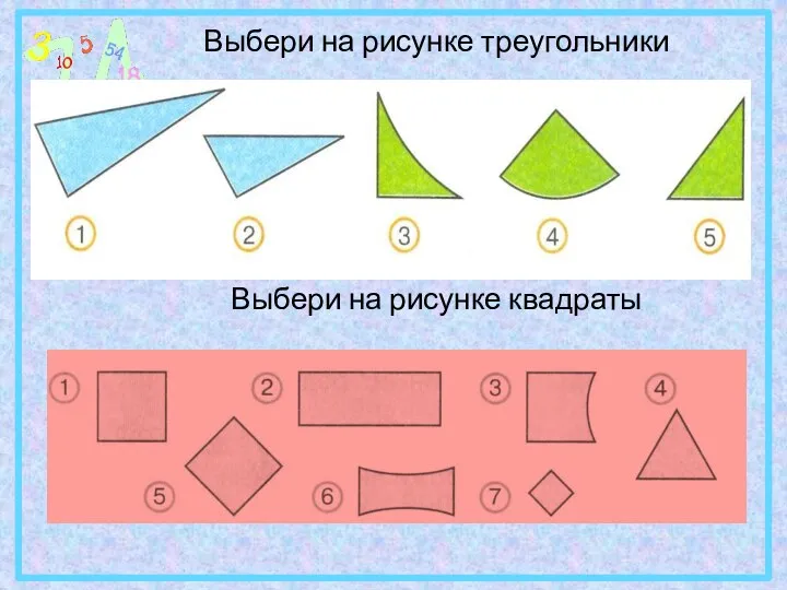 Выбери на рисунке треугольники Выбери на рисунке квадраты