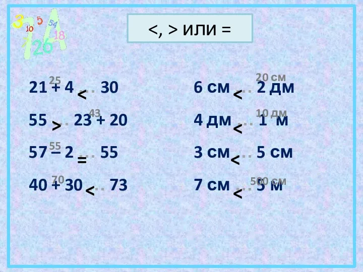 или = 21 + 4 … 30 55 … 23 +