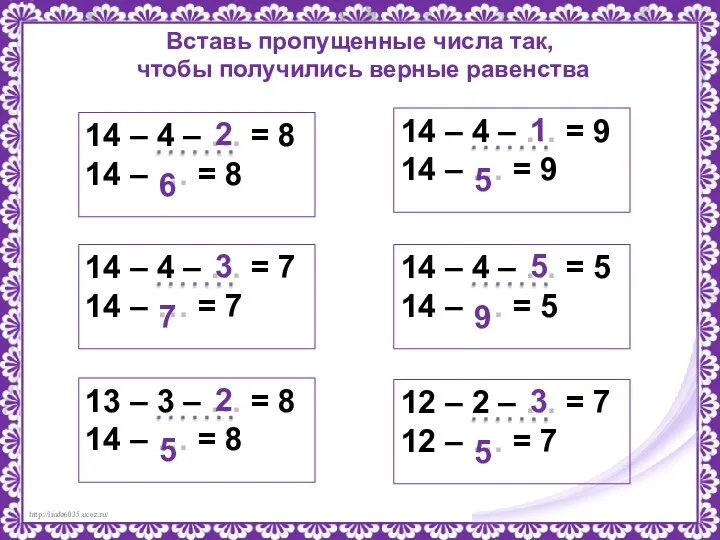 Вставь пропущенные числа так, чтобы получились верные равенства 14 – 4