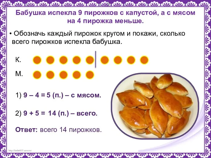 Бабушка испекла 9 пирожков с капустой, а с мясом на 4