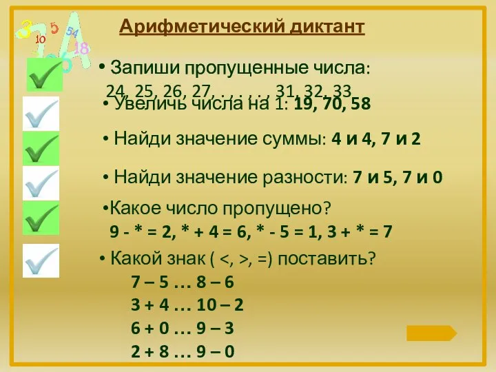 Арифметический диктант Запиши пропущенные числа: 24, 25, 26, 27, . ,