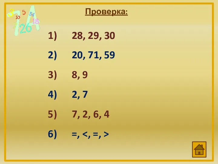 Проверка: 28, 29, 30 20, 71, 59 8, 9 2, 7 7, 2, 6, 4 =,