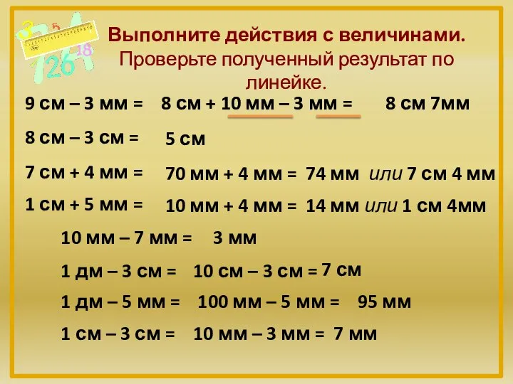 Выполните действия с величинами. Проверьте полученный результат по линейке. 9 см