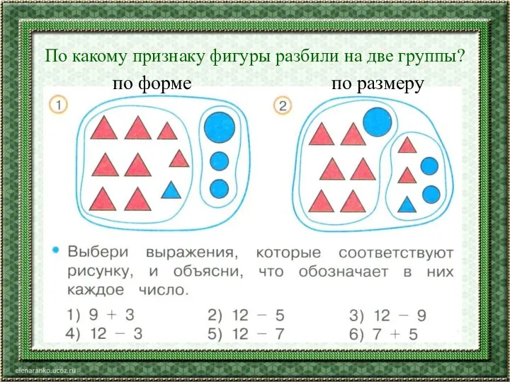 По какому признаку фигуры разбили на две группы? по форме по размеру