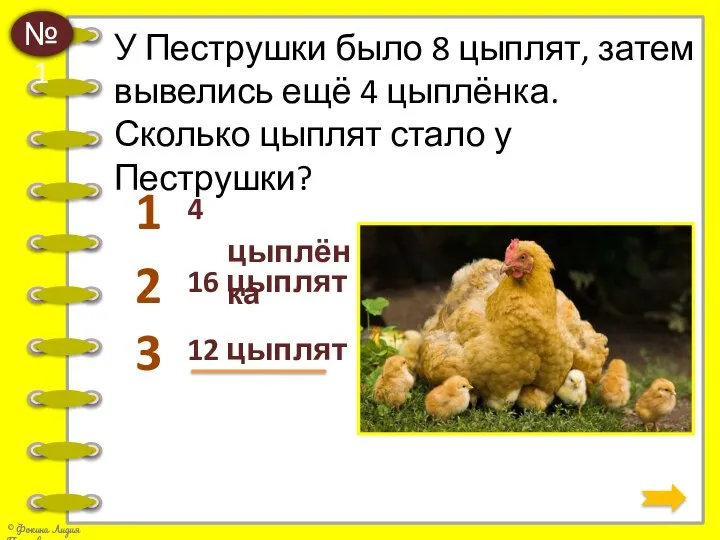 У Пеструшки было 8 цыплят, затем вывелись ещё 4 цыплёнка. Сколько
