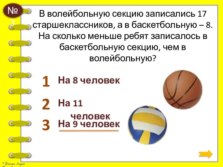 В волейбольную секцию записались 17 старшеклассников, а в баскетбольную – 8.