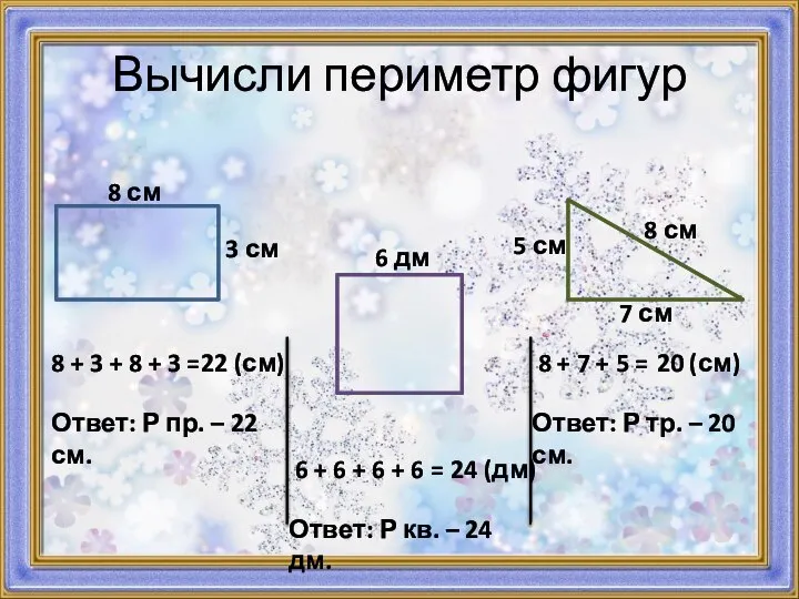 Вычисли периметр фигур 8 см 3 см 6 дм 5 см