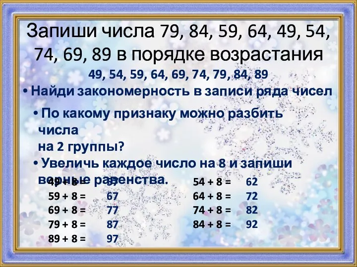 Запиши числа 79, 84, 59, 64, 49, 54, 74, 69, 89