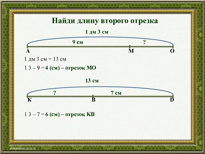 Найди длину второго отрезка 1 дм 3 см 9 см ?