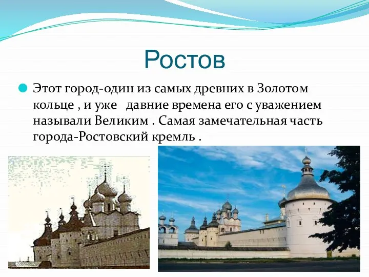 Ростов Этот город-один из самых древних в Золотом кольце , и