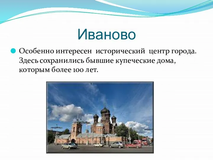 Иваново Особенно интересен исторический центр города. Здесь сохранились бывшие купеческие дома, которым более 100 лет.