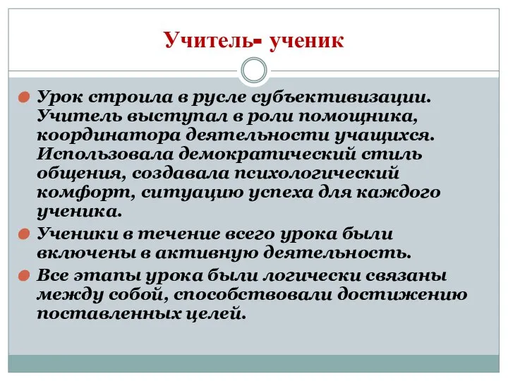 Учитель- ученик Урок строила в русле субъективизации. Учитель выступал в роли