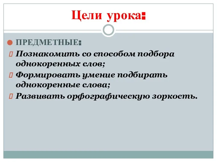 Цели урока: ПРЕДМЕТНЫЕ: Познакомить со способом подбора однокоренных слов; Формировать умение