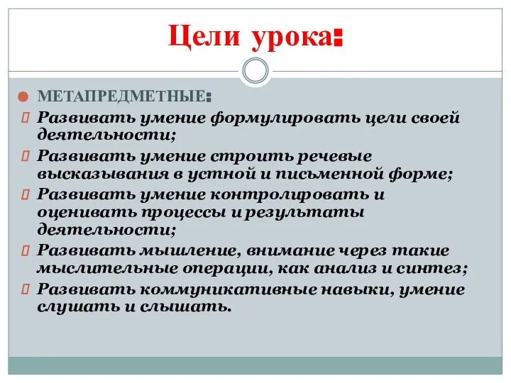 Цели урока: МЕТАПРЕДМЕТНЫЕ: Развивать умение формулировать цели своей деятельности; Развивать умение