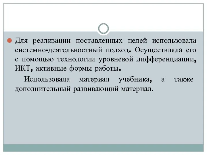 Для реализации поставленных целей использовала системно-деятельностный подход. Осуществляла его с помощью