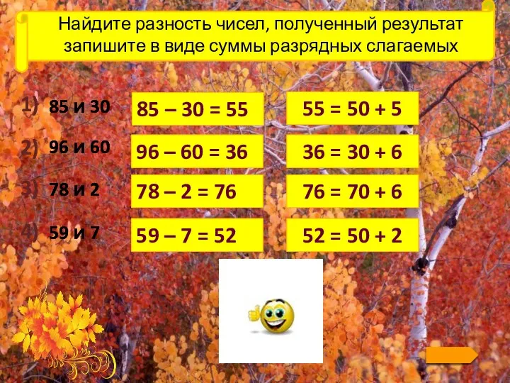 Найдите разность чисел, полученный результат запишите в виде суммы разрядных слагаемых