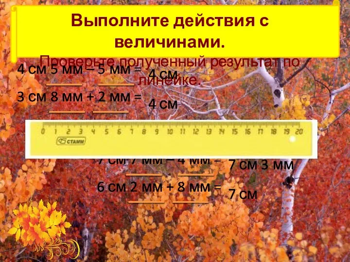 Выполните действия с величинами. Проверьте полученный результат по линейке. 4 см