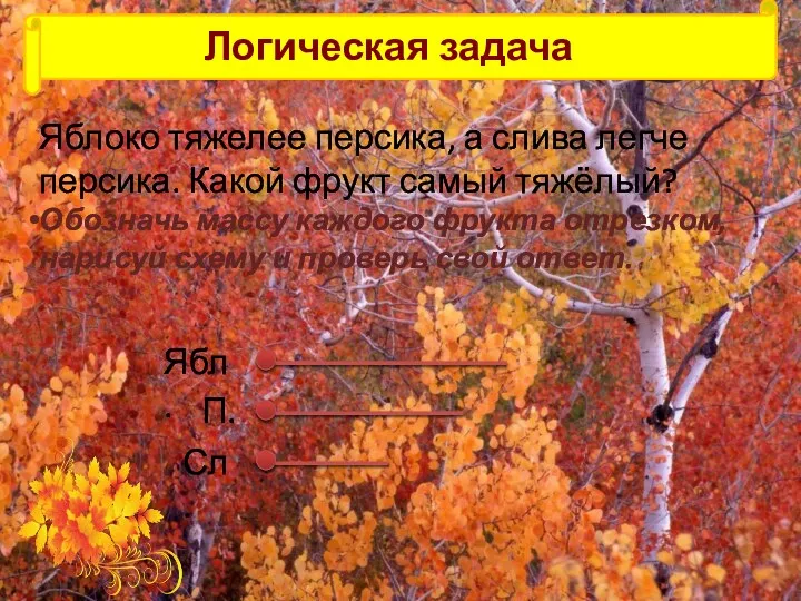 Логическая задача Яблоко тяжелее персика, а слива легче персика. Какой фрукт