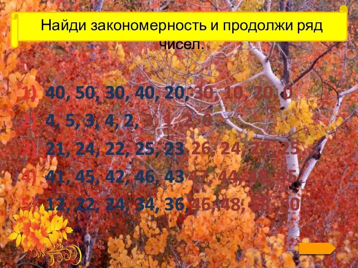 Найди закономерность и продолжи ряд чисел. 40, 50, 30, 40, 20,