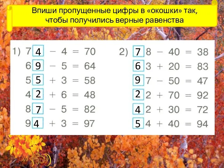 Впиши пропущенные цифры в «окошки» так, чтобы получились верные равенства 4