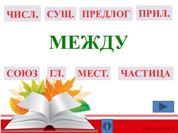 ГЛ. СУЩ. ПРИЛ. ЧИСЛ. СОЮЗ ПРЕДЛОГ ЧАСТИЦА МЕСТ. между