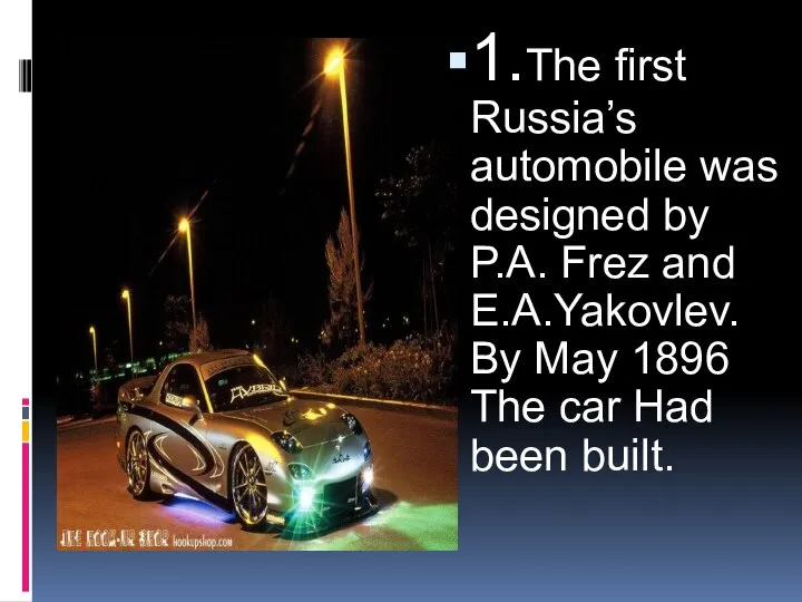 1.The first Russia’s automobile was designed by P.A. Frez and E.A.Yakovlev.